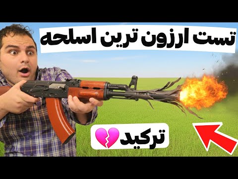 شلیک با ارزون ترین تفنگ ایران  