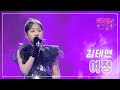 클린버전 김태연 여정 화요일은 밤이 좋아 65화 TV CHOSUN 230425 방송