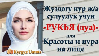 Жузунузго нур беруучу ДУА для обретения света на лице