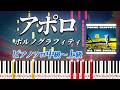 【楽譜あり】アポロ/ポルノグラフィティ(ピアノソロ中級~上級)【ピアノアレンジ楽譜】