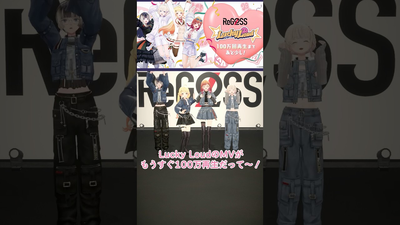 #LuckyLoudのMVがもうすぐ100万再生🎉 MV見てください〜！ #ReGLOSS #Vtuber #shorts