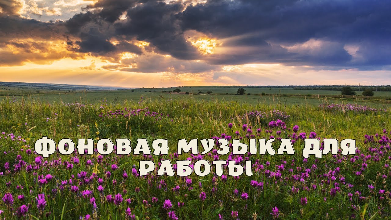 Фоновая музыка для работы | Background music for work - YouTube