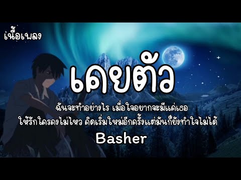 เคยตัว - Basher / เนื้อเพลง