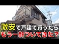 【不動産投資】家を買ったらもう一軒付いてきた！