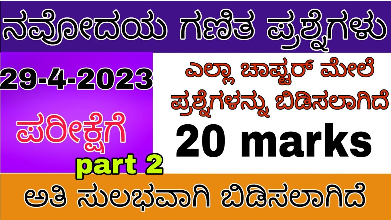 ನವೋದಯ ಪರೀಕ್ಷೆಗೆ ಗಣಿತ ಪ್ರಶ್ನೆಗಳು Navodaya maths questions kannada #navodaya2023 29-4-2023 exam #2023