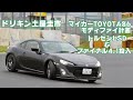 ドリキン土屋圭市の愛車トヨタ86が進化！　ファイナルギヤ変更で気持ちよさUP