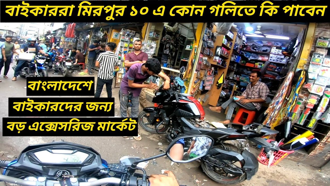 বাইকাররা মিরপুর ১০ এ কোথায় কি পাবেন সব এক ভিডিওতে / Mirpur 10 Bike Accessories Market / Ruman Vlog