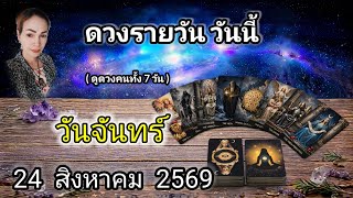 Daily Horoscope for Monday, August 24, 2026 ⚕️ Watch and listen for daily guidance..