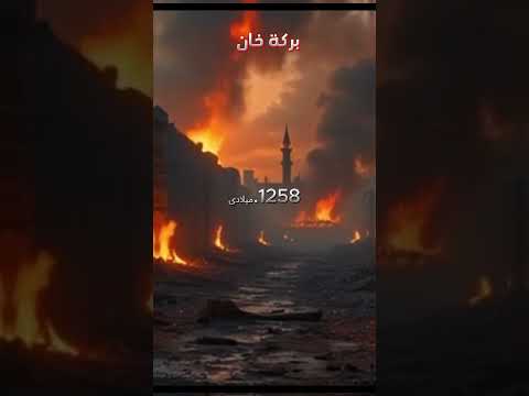 بركة خان أول مغولي مسلم واجه هولاكو وغير وجه التاريخ الإسلامي