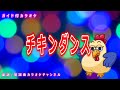 【カラオケ】チキンダンス NHK Eテレ「おかあさんといっしょ」ソング 作詞:さいとういんこ 作曲:悠木昭宏