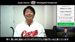 広島東洋カープ 大瀬良大地選手 JERAセ・リーグ リモートインタビューリレー