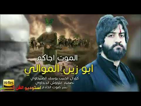 لطميات حزينه يوسف الصبيحاوي و ابو زين الموالي الموت اجاكم 