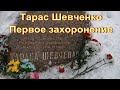 Тарас Шевченко.  Первое захоронение