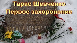 Тарас Шевченко.  Первое захоронение