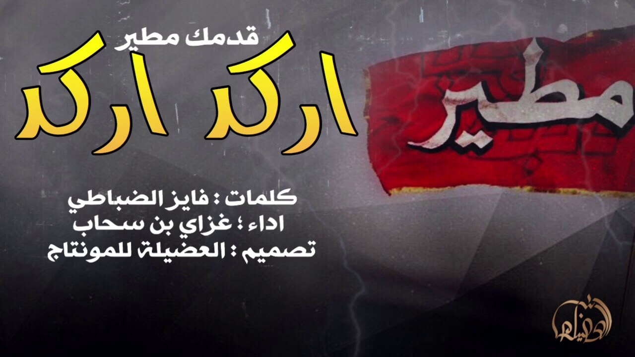 اركد اركد قدمك مطير -  غزاي بن سحاب - حماسية طرب