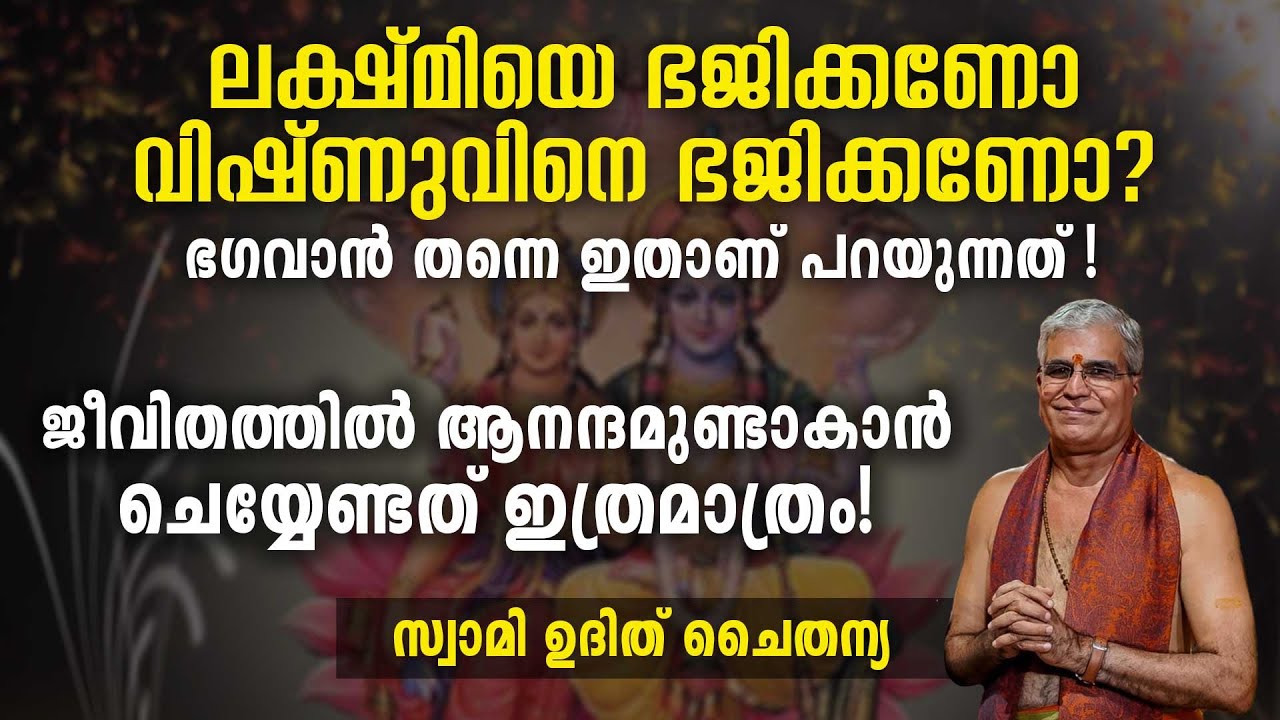 ജീവിതത്തിൽ ആനന്ദമുണ്ടാകാൻ ചെയ്യേണ്ടത് ഇത്രമാത്രം! | Swasti Malayalam