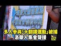 多人參與 大翻譯運動 被捕 洛華人集會聲援 今日加州 多人參與 大翻譯運動 被捕 洛華人集會聲援 今日加州