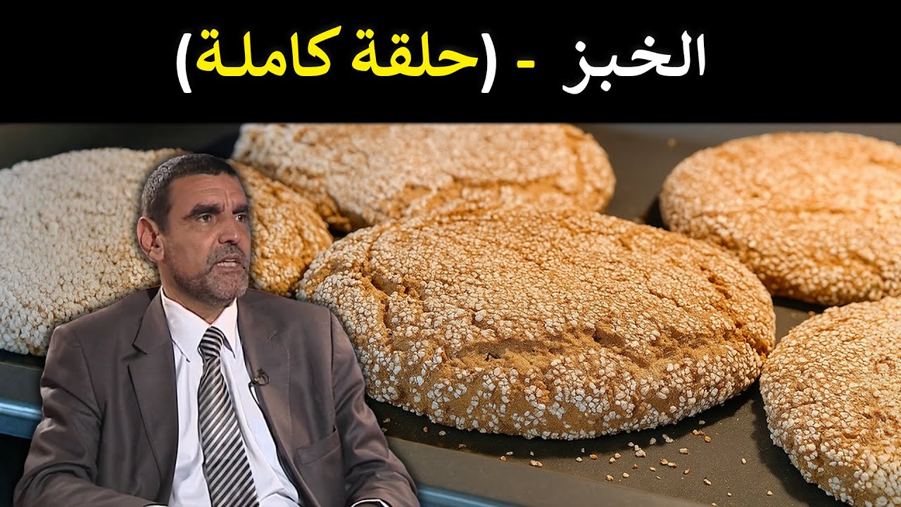 🔹 هل الخبز يزيد في الوزن؟ 🍞 الحقيقة التي يجهلها الكثير! 🤔 د. محمد الفايد #برنامج_نخل_ورمان 🌴