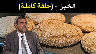 🔹 هل الخبز يزيد في الوزن؟ 🍞 الحقيقة التي يجهلها الكثير! 🤔 د. محمد الفايد #برنامج_نخل_ورمان 🌴
