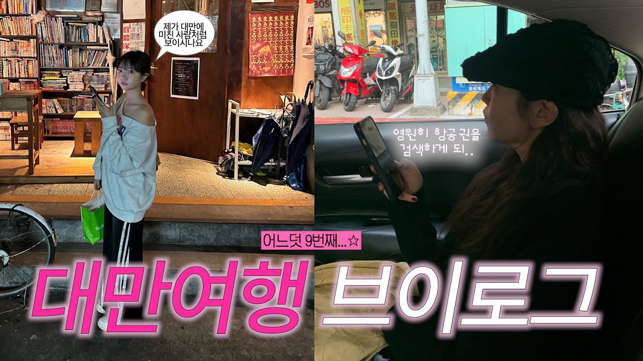 11월 겨울 대만여행 VLOG 2박3일 | 11월 날씨 | TAIPEI 또간집 | 대만 감성카페 | 딴삥맛집 | 기념품 추천 | 취두부 먹방 ••