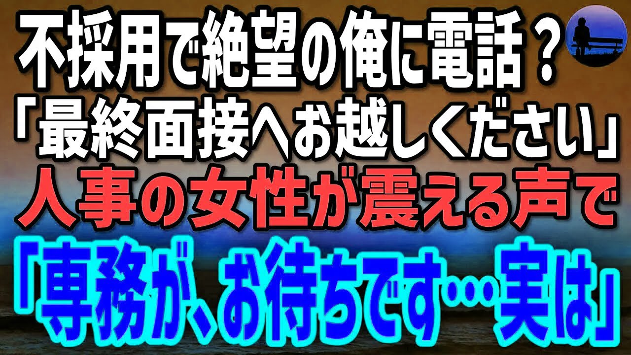 【感動する話】不採用通知で絶望の俺に“最終面接の案内”。混乱する俺に美人社員が電話で囁く「あなたが本命なんです…実は」