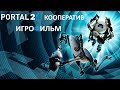 Portal 2 Кооператив игрофильм