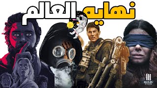 اقوي 10 افلام نهايه العالم في التاريخ | صراع البقاء 