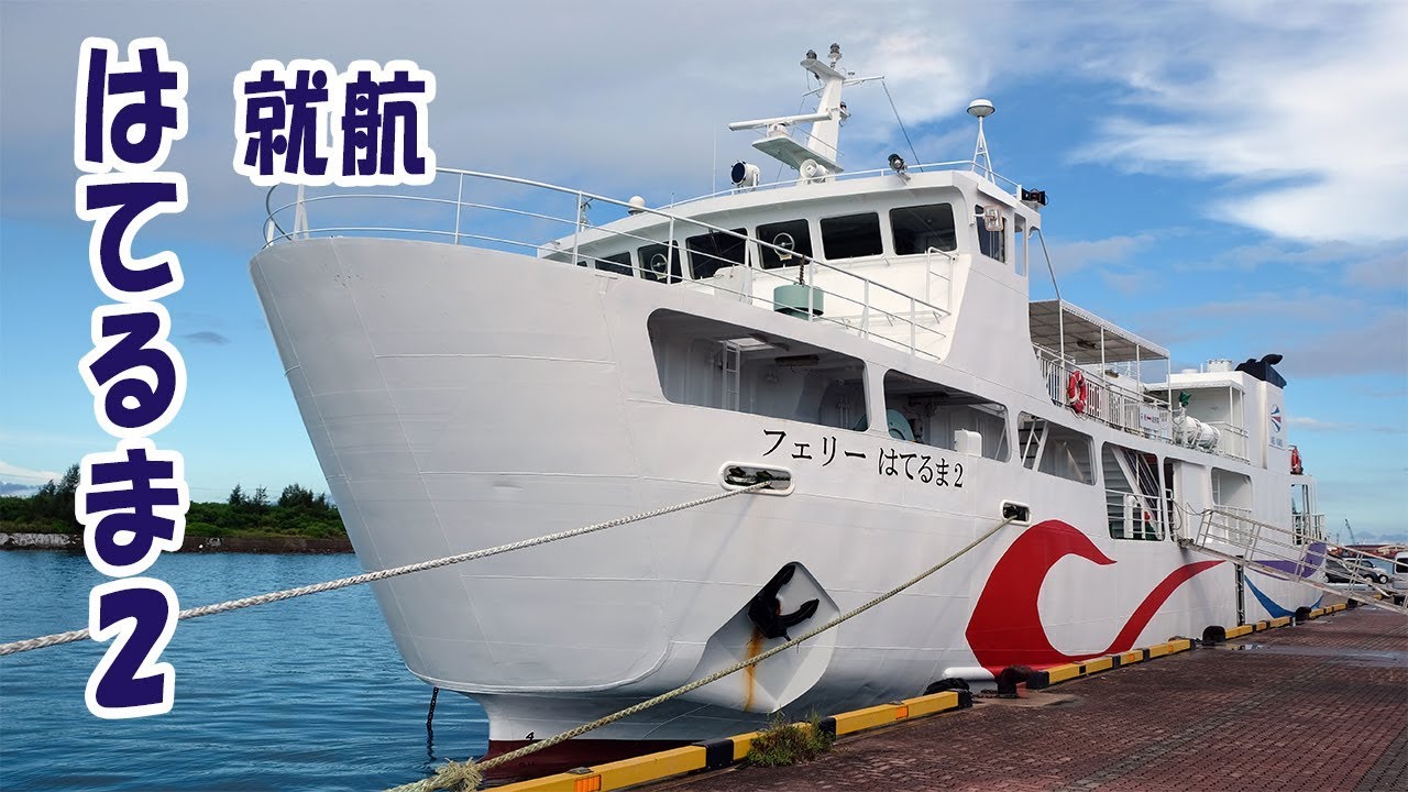 フェリーはてるま2 運航開始 波照間島航路 Youtube フェリーはてるま2 運航開始 波照間島航路 Youtube