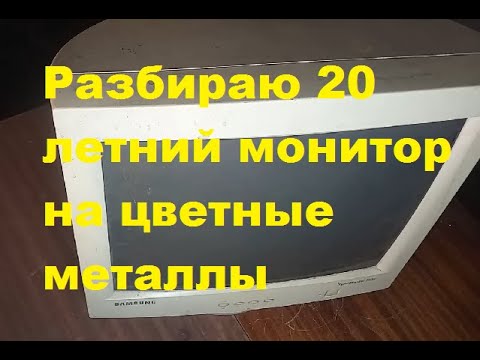 Видео: Разбираю 20 летний монитор на цветные металлы хороший выход.