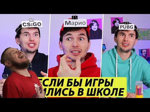 Если бы ИГРЫ учились в одной школе | РЕАКЦИЯ НА ТИМ ТИМ