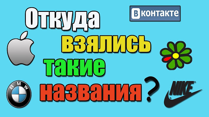 ПОЧЕМУ БРЕНДЫ ИМЕЮТ ТАКИЕ НАЗВАНИЯ??? | КАК ПОЯВИЛИСЬ НАЗВАНИЯ БРЕНДОВ