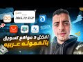 افضل مواقع تسويق بالعموله مصريه و عربيه ممكن تشوفها