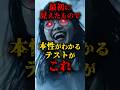 🎊70万再生突破！最初に見えたもので本性が分かるテストがこれ #都市伝説 #怖い話 #日本 #雑談 #性格 #shorts