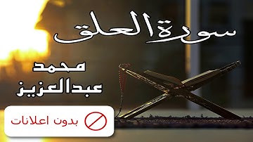 No Ads سورة العلق محمد عبدالعزيز بدون اعلانات