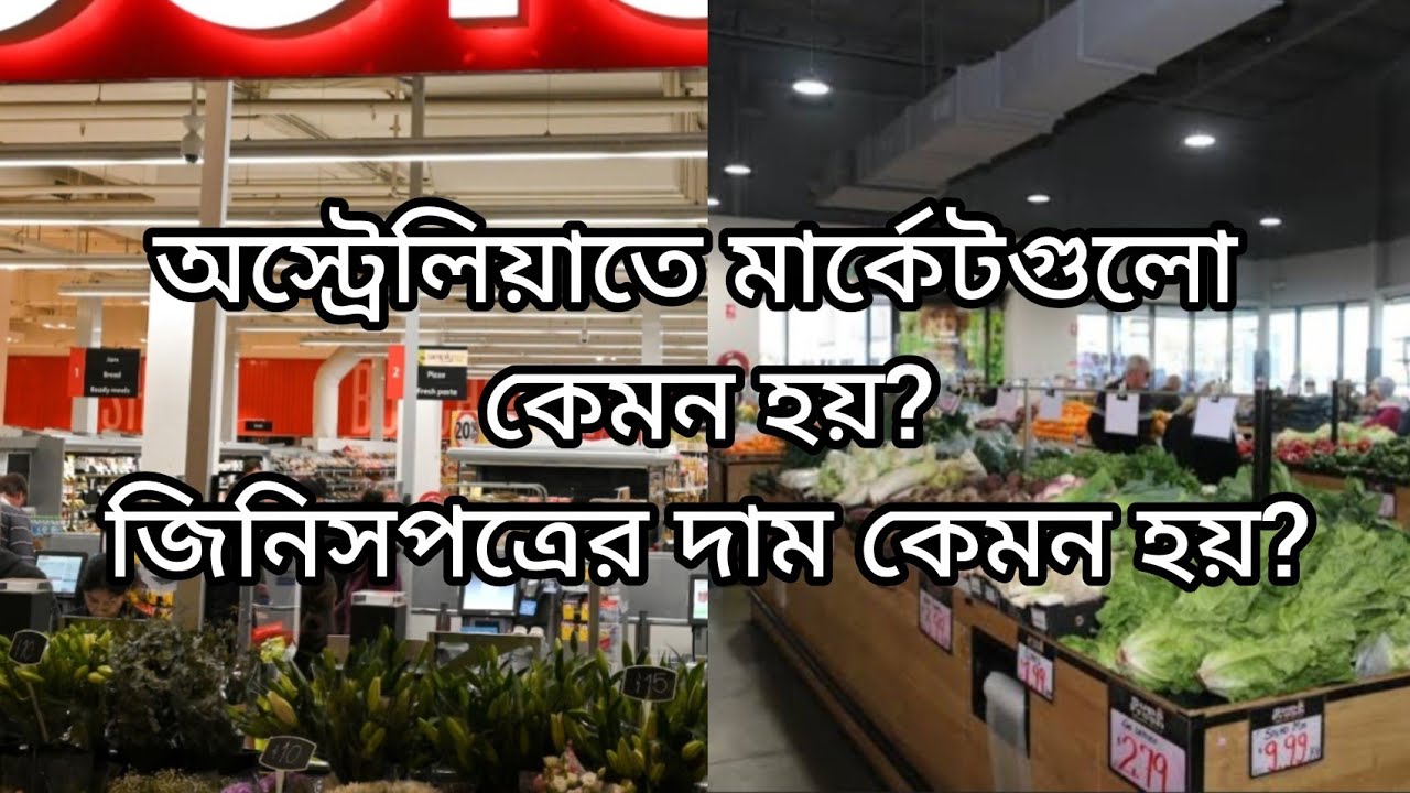 চলুন আজ একটু মার্কেটে যাবো? অস্ট্রেলিয়াতে জিনিসপত্রের দাম কেমন হয়, দোকান গুলোতে কি কি পাওয়া যায়?