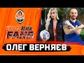 Orange-Black Fans: Олег Верняєв. Чим підкорив Шахтар і в чому сила команди?