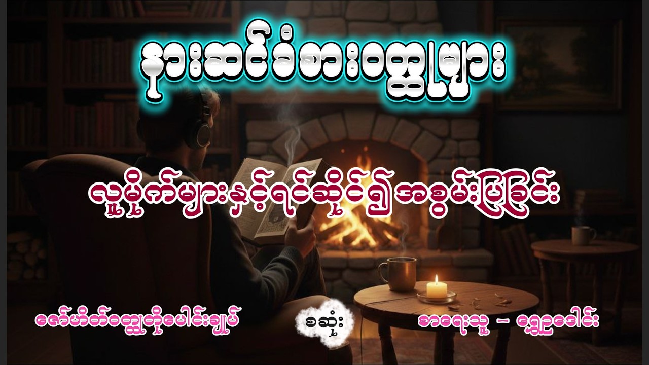 လူစွန့်စားဇော်ဟိတ် လူမိုက်များနှင့်ရင်ဆိုင်၍အစွမ်းပြခြင်း ဝတ္ထုတိုစဆုံး ရွှေဥဒေါင်း #ShweOuDaung