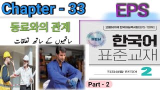 EPS TOPIK Book 2 | Chapter 33  Reading part - 2ㅣNew syllabus 2025 ㅣ(Urdu/Hindi Explanation)