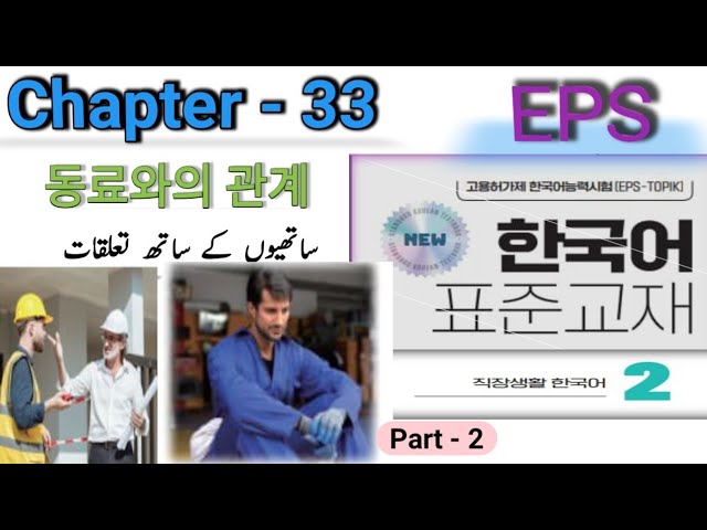 EPS TOPIK Book 2 | Chapter 33  Reading part - 2ㅣNew syllabus 2025 ㅣ(Urdu/Hindi Explanation)