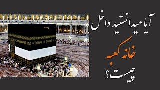 Do you know, What is it insid Kaaba?     آیا میدانستید داخل خانه کعبه چیست؟