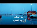 رحلة الرياض يوم المطر      