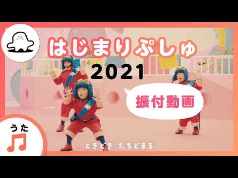【赤ちゃんが泣きやむ歌】はじまりぷしゅ 2021 振付動画【東大赤ちゃんラボ監修！知育】