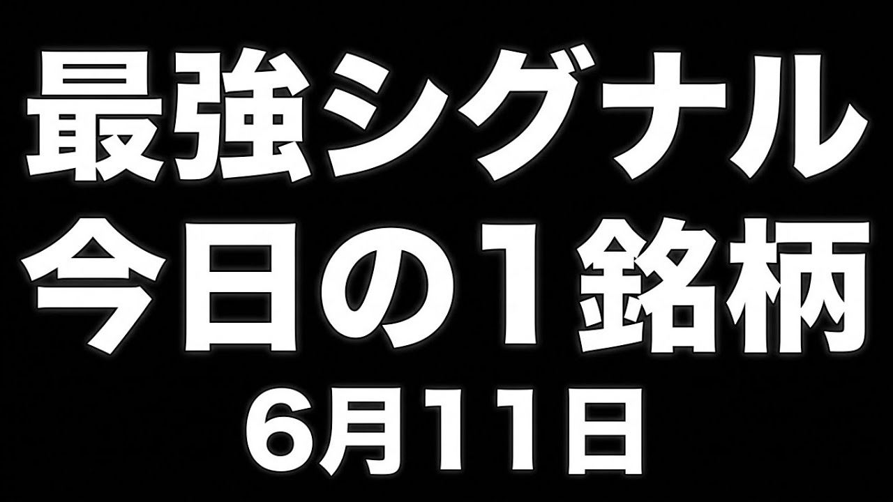 【米国株 6/11】暴落に備える!注目銘柄と損切りのコツ