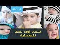 اسماء اولاد كلها من اصحاب الرسول صلى الله عليه وسلم