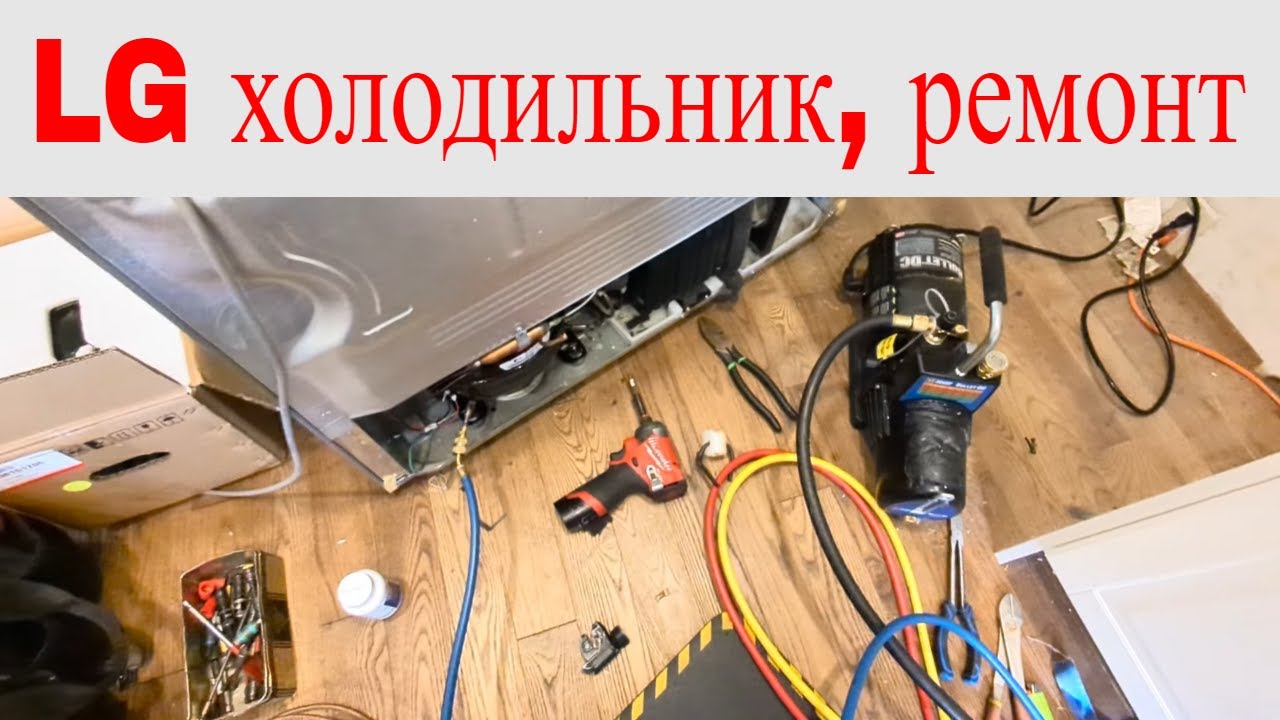 Холодильник LG замена компрессора и конденсора, вакуум - YouTube