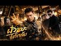 【ซีรีส์เต็ม】พ่อแท้ๆไล่ออกจากบ้าน! วันต่อมาเขาคือประมุขเซียน!