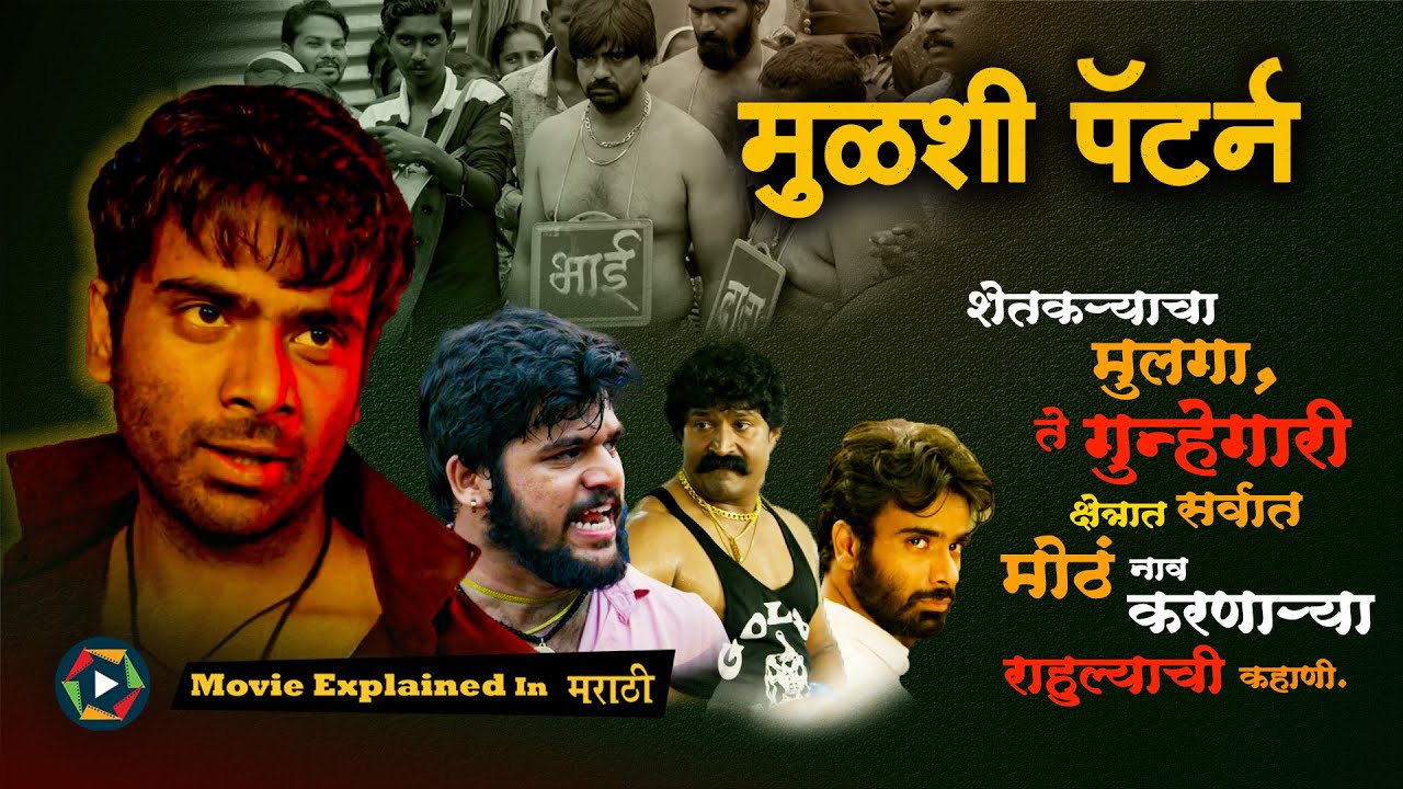 शेतकऱ्याचा मुलगा ते गुन्हेगारी क्षेत्रात सर्वात मोठं नाव करणाऱ्या राहुल्याची कहानी - मुळशी पॅटर्न