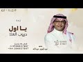 يا اول دروب الغلا عبدالمجيد عبدالله 2026 بدون حقوق قابله للتعديل