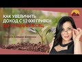 Как Клавдия Шевченко увеличила доход с 12 тыс гривен до 10 000 долларов в месяц