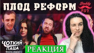 РЕАКЦИЯ на ХТО ТВІЙ БАТЯ?/ ПАРОДІЯ PSY - \